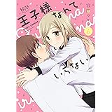 王子様なんていらない 6 (ネクストFコミックス)
