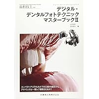 デジタル対応で学ぶ! 歯科医師・歯科技工士必携 シェードテイキング超入門 (別冊QDT) デジタル対応で学ぶ！ 歯科医師・歯科技工士必携 シェード