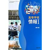 高等学校 情報I　[情I 708]