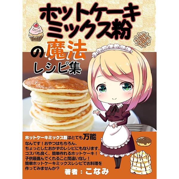 ホットケーキミックス粉の魔法のレシピ集 こなみ グルメ Kindleストア Amazon