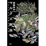 マルクス解体 プロメテウスの夢とその先