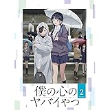僕の心のヤバイやつ Blu-ray 第2巻