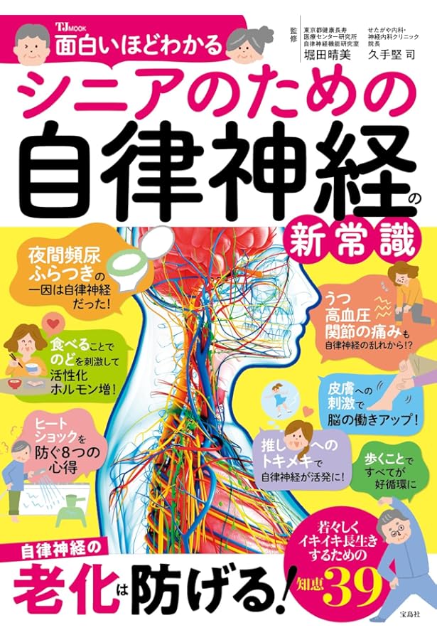 面白いほどわかる自律神経の新常識 (TJMOOK) | 久手堅 司 |本 | 通販