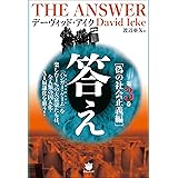 答え 第3巻[偽の社会正義編]