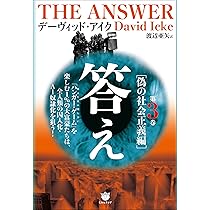 Amazon.co.jp: 答え 第2巻[世界の仕組み編] : デーヴィッド・アイク