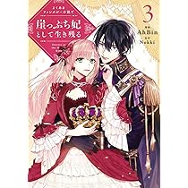 Amazon.co.jp: よくあるファンタジー小説で崖っぷち妃として生き残る 1 Amazon.co.jp: よくあるファンタジー小説で崖っぷち妃として生き残る 1