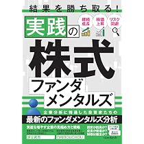 結果を勝ち取る!実践の株式ファンダメンタルズ 【投資家が教える結果を