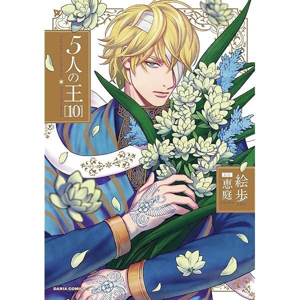 5人の王 8 (ダリアコミックス) | 絵歩, 原作：恵庭 |本 | 通販 | Amazon