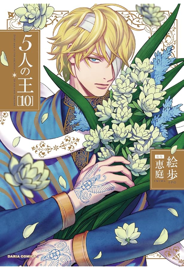 5人の王 8 (ダリアコミックス) | 絵歩, 原作：恵庭 |本 | 通販 | Amazon