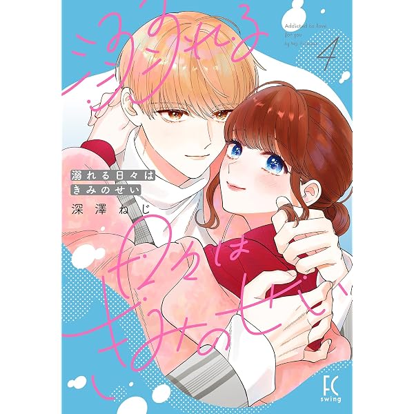 Amazon.co.jp: 溺れる日々はきみのせい（5）【電子限定特典付】 (FEEL