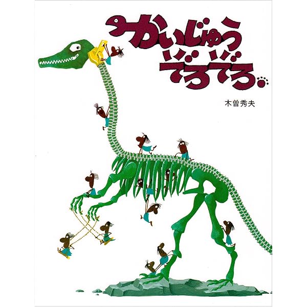 Amazon.co.jp: ちょっとそこまでぱんかいに (創作えほん) : 山下 明生