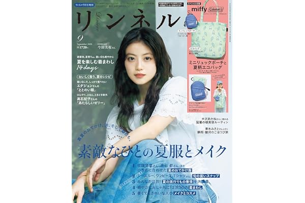 リンネル2026年9月号増刊