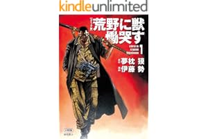 【コミック版】荒野に獣 慟哭す 分冊版１の表紙