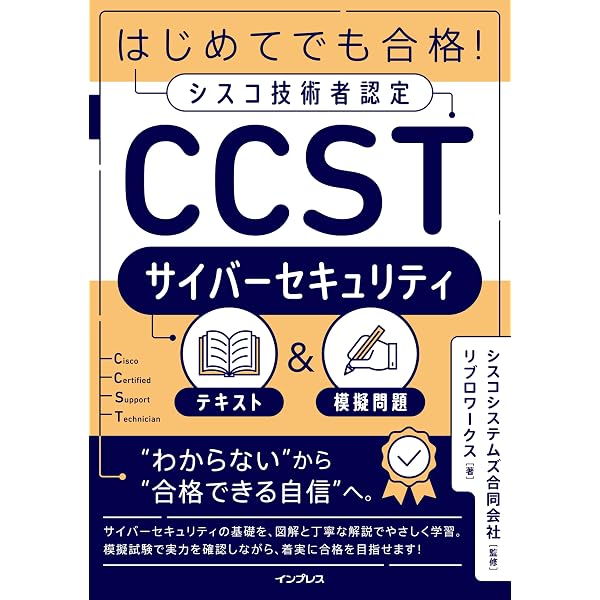 はじめてでも合格！シスコ技術者認定CCSTネットワーキング テキスト