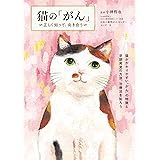 猫の「がん」 〜正しく知って、向き合う