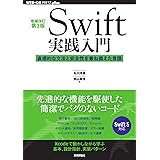 [増補改訂第3版]Swift実践入門 ── 直感的な文法と安全性を兼ね備えた言語 (WEB+DB PRESSプラスシリーズ)