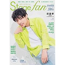 BEST STAGE(ベストステージ) 2025年 10 月号【表紙: 原嘉孝