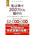 新装版 私は株で200万ドル儲けた ――ブレイクアウト売買法の元祖「ボックス理論」の生い立ち (ウィザードブックシリーズ)