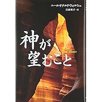 Amazon.co.jp: 神とひとつになること (サンマーク文庫) : ニール