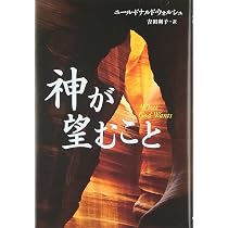 神が望むこと | ニール・ドナルド・ウォルシュ |本 | 通販 | Amazon
