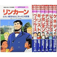 集英社 学習まんが 世界の伝記 日本が生んだ偉人 6冊セット |本 | 通販