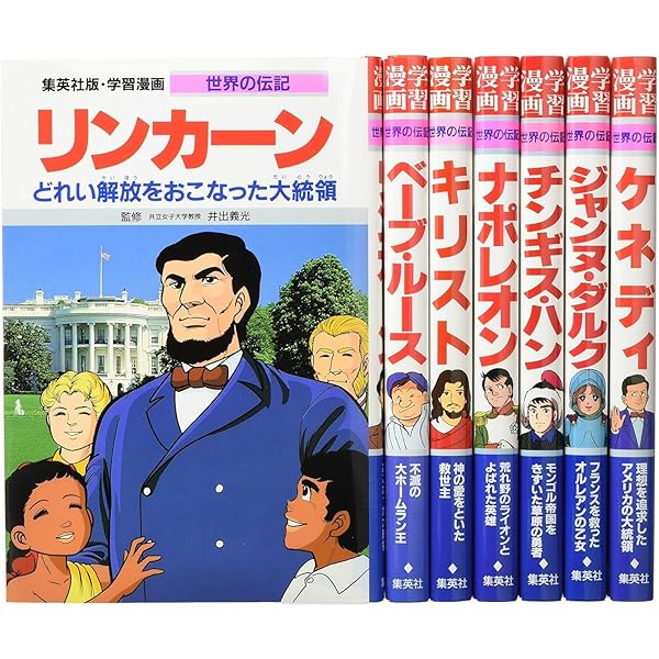 Amazon.co.jp: 集英社 学習まんが 世界の伝記 愛される作品を残した