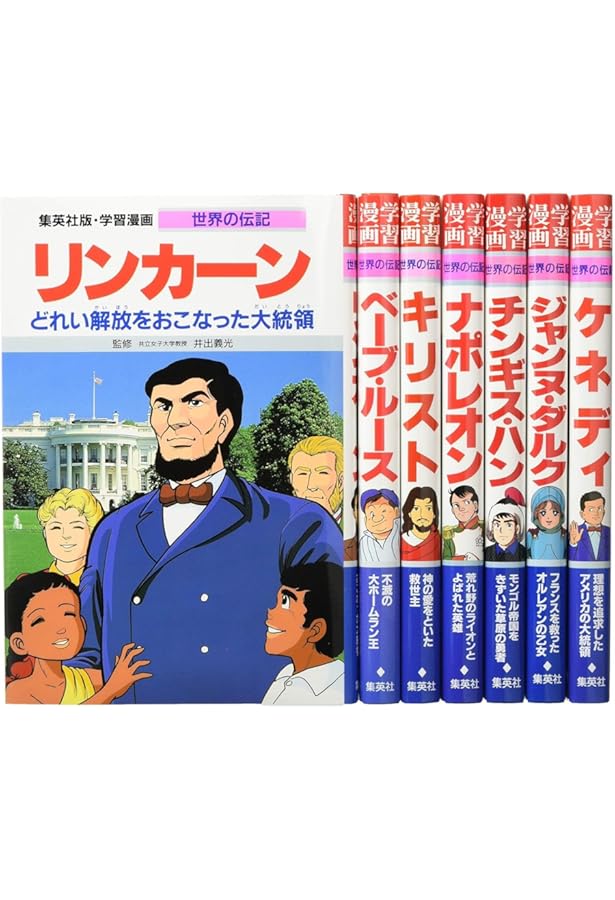 集英社 学習まんが 世界の伝記 愛される作品を残した天才 10冊セット