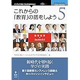 これからの「教育」の話をしよう 5　教育改革× Society5.0 (NextPublishing)