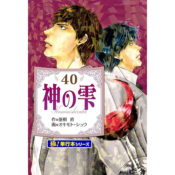 Amazon.co.jp: 神の雫【極！単行本シリーズ】43巻 eBook : 亜樹直