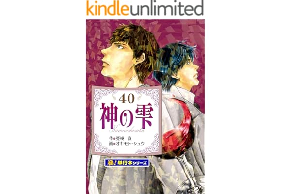 神の雫【極！単行本シリーズ】40巻