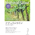 ナチュラルワイン: いま飲みたい 生きたワインの造り手を訪ねて