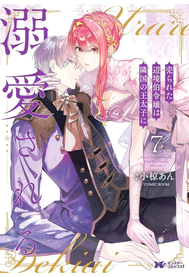 売られた辺境伯令嬢は隣国の王太子に溺愛される(8) (モンスター