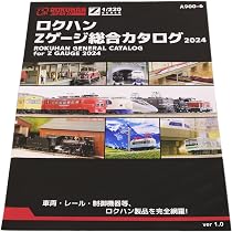 Amazon | ロクハン Zゲージ 総合カタログ 2024 鉄道模型用品 A900-6