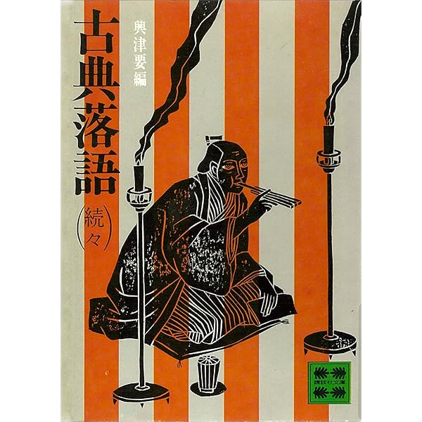 Amazon.co.jp: 古典落語（下） (講談社文庫) eBook : 興津要: 本