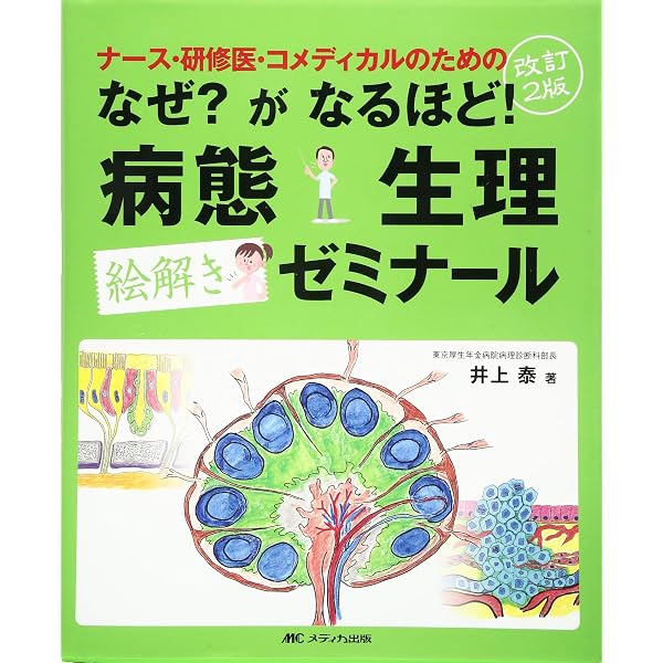病理形態学で疾病を読む | 井上 泰 |本 | 通販 | Amazon