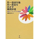 同一価値労働同一賃金をめざす職務評価 官製ワーキングプアの解消