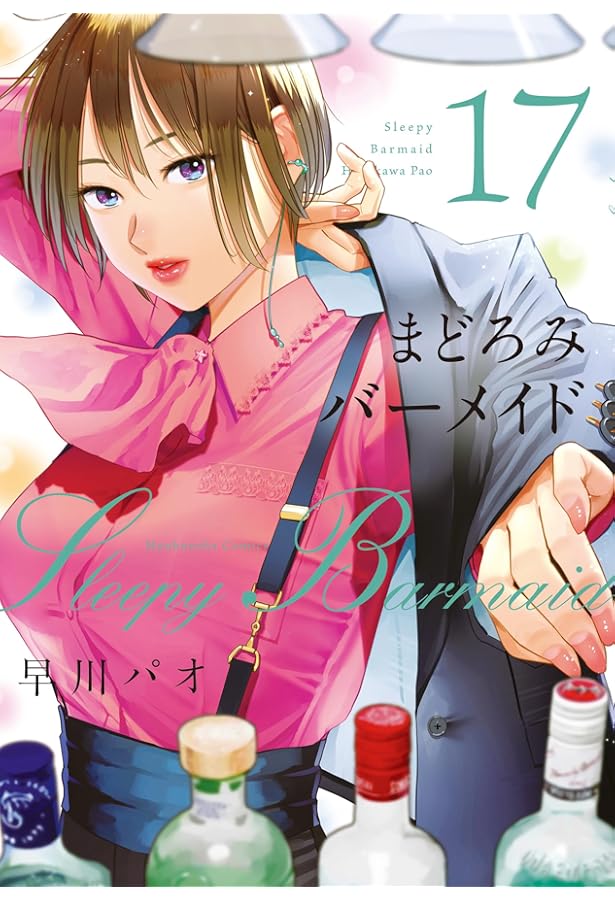 まどろみバーメイド 15 (芳文社コミックス) | 早川パオ |本