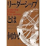 リーダーシップとは何か!