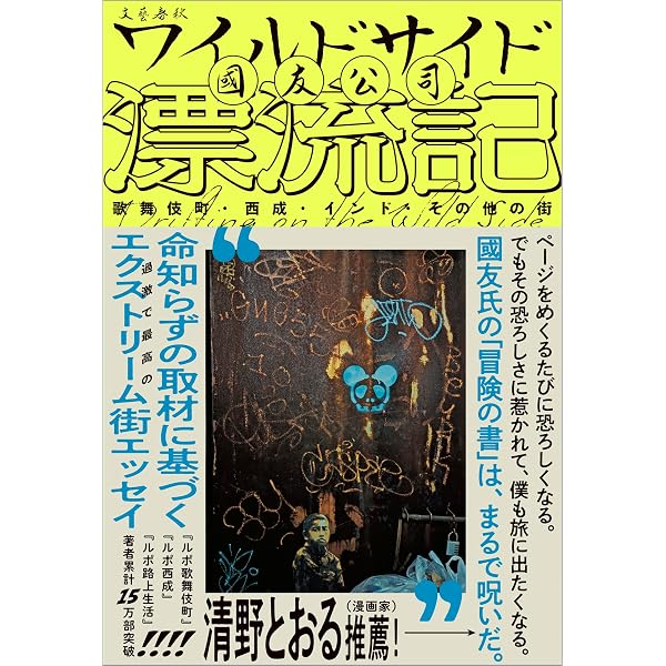 Amazon.co.jp: ルポ路上生活 eBook : 國友 公司: 本