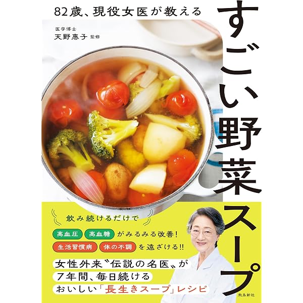 Amazon.co.jp: ウイルスにもガンにも野菜スープの力 (幻冬舎単行本