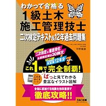 2026年度版 わかって合格 (うか)る1級土木施工管理技士 二次検定