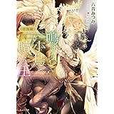 鳴けない小鳥と贖いの王 ~彷徨編 (キャラ文庫)