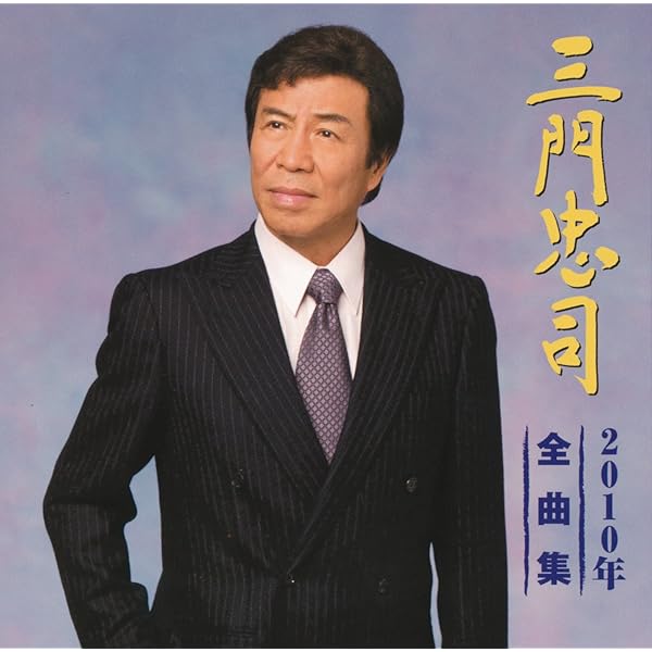 Amazon.co.jp: 三門忠司2020年全曲集: ミュージック