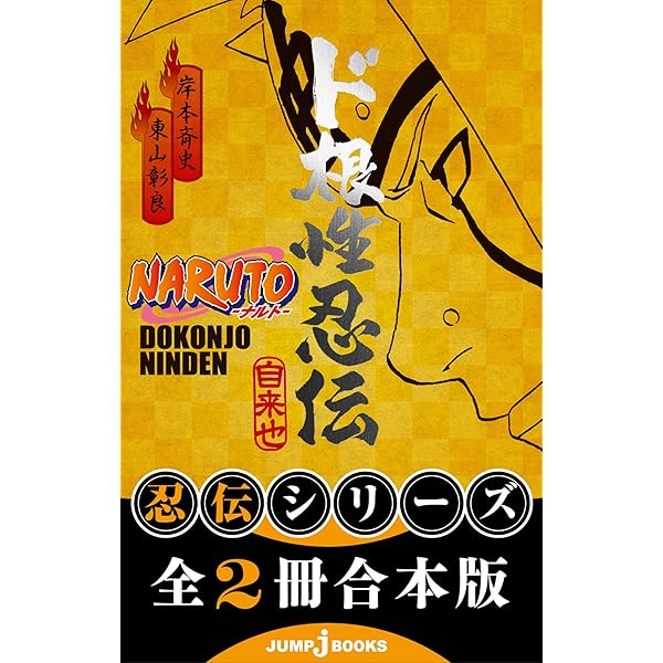 Amazon.co.jp: NARUTO―ナルト― ド根性忍伝 (ジャンプジェイ