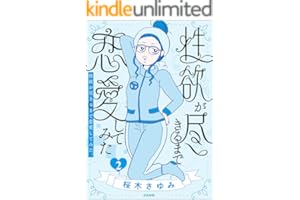 性欲が尽きるまで恋愛してみた （2） (本当にあった笑える話)