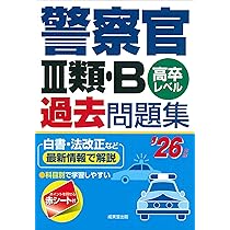 警察官III類・B過去問題集 '26年版 (2026年版) | 成美堂出版編集部