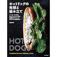 ハム・ソーセージ教本 大型本 - マルセル・コッタンソー他 (著) ハム・ソーセージ教本 大型本 - マルセル・コッタンソー他 (著