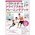 バスケットボール ドライブスキルトレーニング 【ハンディ版】
