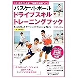 バスケットボール ドライブスキルトレーニング 【ハンディ版】