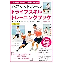 バスケットボール ドライブスキルトレーニング 【ハンディ版
